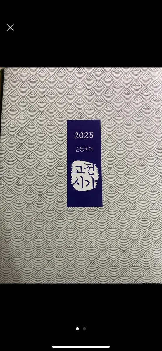 메가스터디 김동욱 고전시가2025